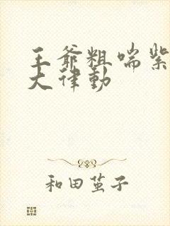 王爷粗喘紫黑硕大律动