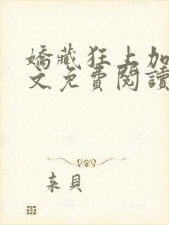 娇藏狂上加狂全文免费阅读笔趣阁