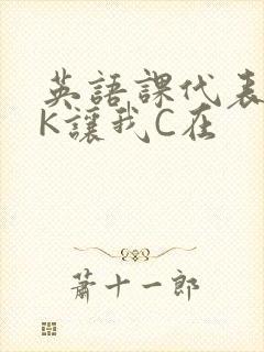 英语课代表穿JK让我C在