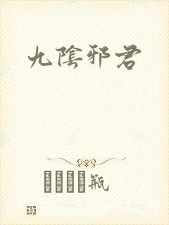 九阴邪君