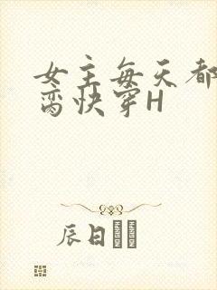 女主每天都在求脔快穿H