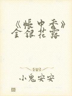 《帐中香》原文金银花露