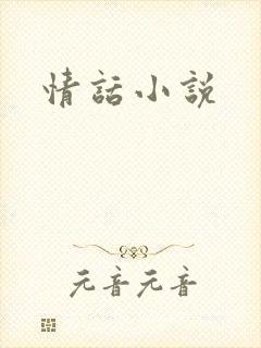 情话小说