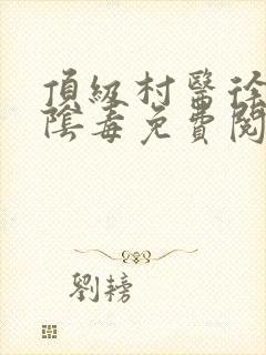 顶级村医徐叔排阴毒免费阅读