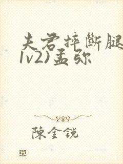 夫君摔断腿后(1v2)孟弥