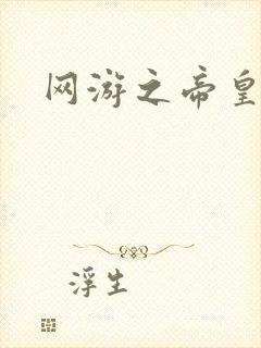 网游之帝皇崛起
