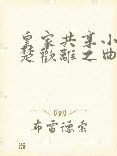 皇家共享小公主楚欢离之曲