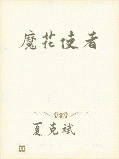 魔花使者