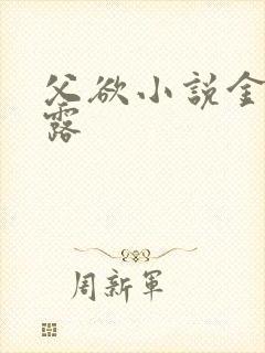 父欲小说金银花露