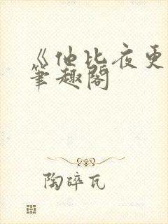 《他比夜更黑》笔趣阁