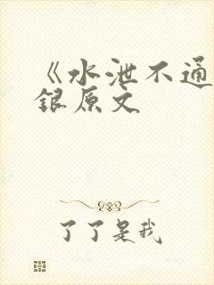 《水泄不通》金银原文