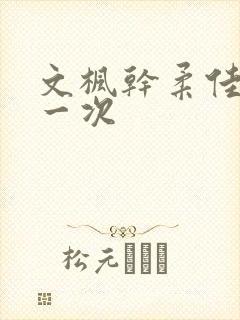 文枫干柔佳的第一次