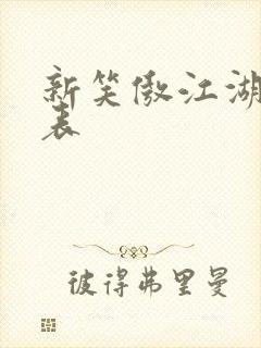 新笑傲江湖演员表