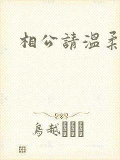 相公请温柔一点