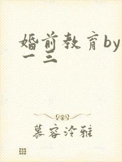 婚前教育by鱼一三