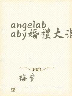 angelababy婚礼大混战