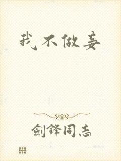 我不做妾