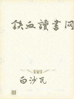 铁血读书网