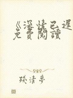 《深情已迟暮》免费阅读