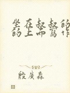 坐在叔叔的硬硬的上面写作业文章