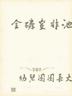 金磷岂非池中物