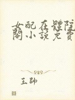 女配在体院笔趣阁小说免费阅读