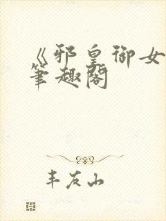 《邪皇御女诀》笔趣阁