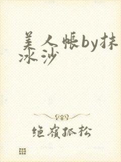 美人帐by抹茶冰沙