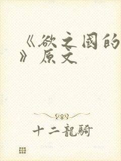 《欲之国的太子》原文