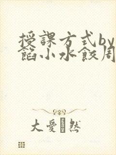 授课方式by肉馅小水饺周慈