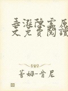 垂涎陈雾原文全文免费阅读笔趣阁