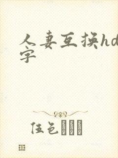 人妻互换hd中字