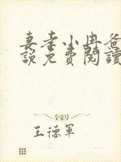 妻孝小冉爸爸小说免费阅读