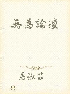 无为论坛