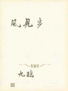 风见步