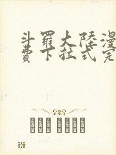 斗罗大陆漫画免费下拉式完整版