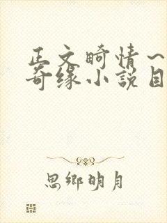 正文畸情～内裤奇缘小说目录