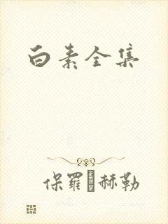 白素全集