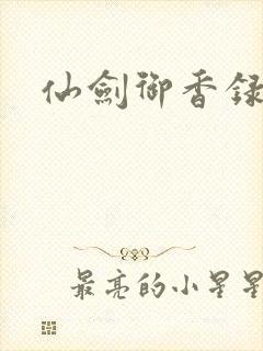 仙剑御香录