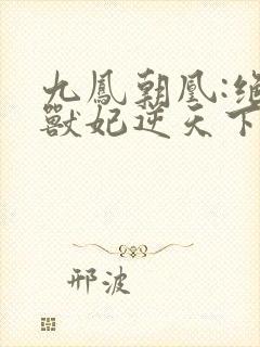 九凤朝凰:绝色兽妃逆天下