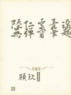 陆仁云青瑶免费无弹窗笔趣阁