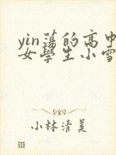 yin荡的高中女学生小雪