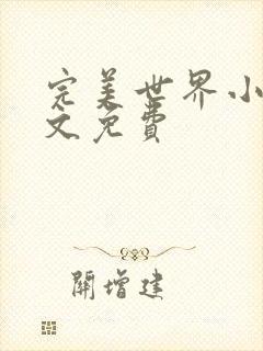 完美世界小说全文免费