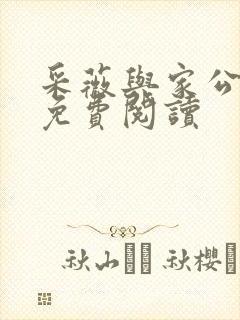 采薇与家公全文免费阅读