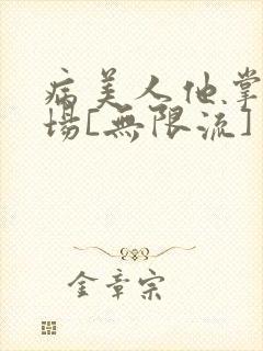 病美人他掌控全场[无限流]