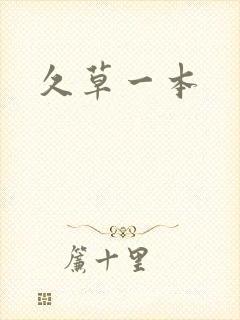 久草一本