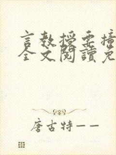 言教授要撞坏了全文阅读免费