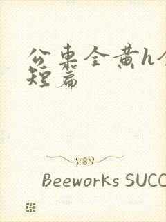 公车全黄h全肉短篇