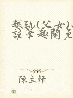 越轨(父女)小说笔趣阁免费阅读