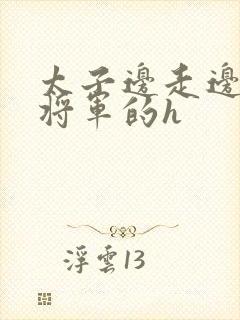 太子边走边挺进将军的h